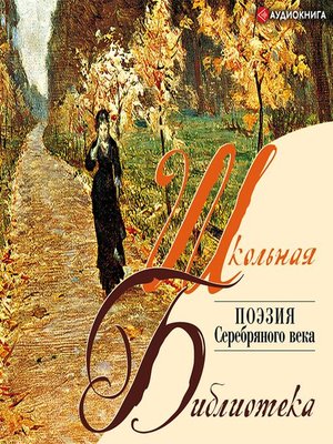 cover image of Поэзия. "Серебряный век"